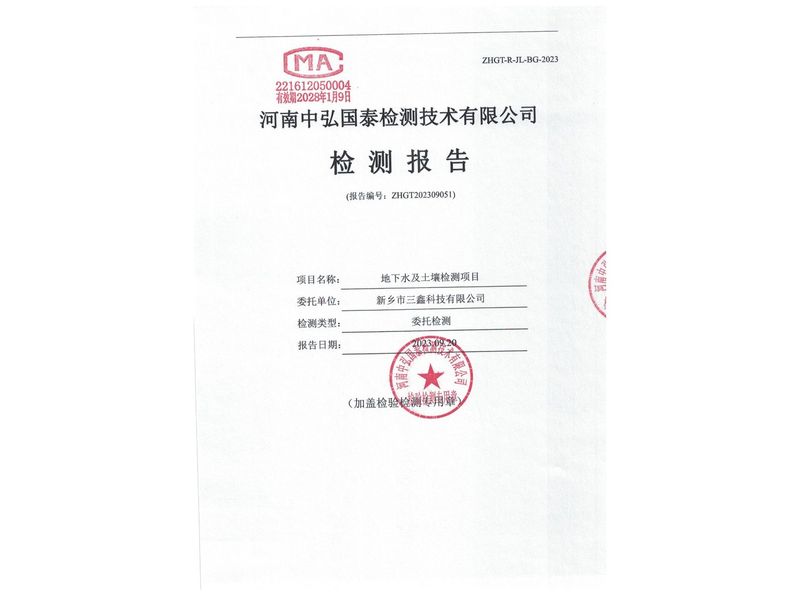新鄉(xiāng)市三鑫科技有限公司2023年度土壤、地下水檢測(cè)報(bào)告